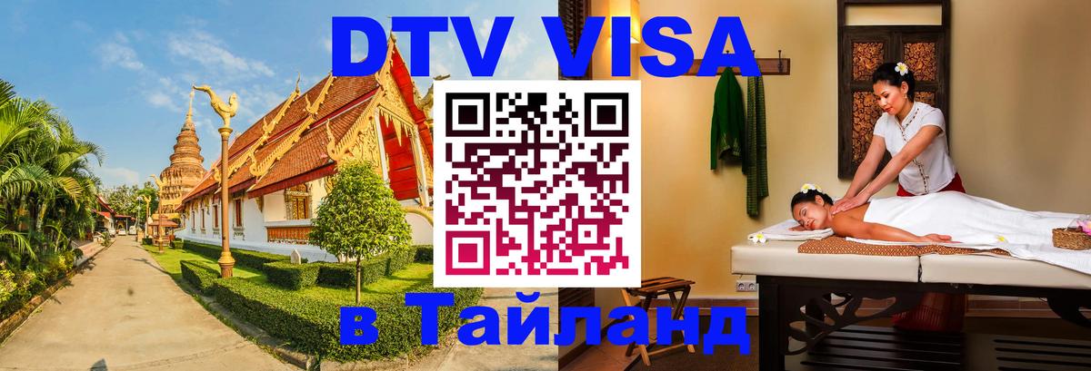 Купить DTV визу в Таиланд 