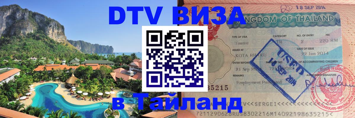 Visa ДТВ Тайланд помощь 